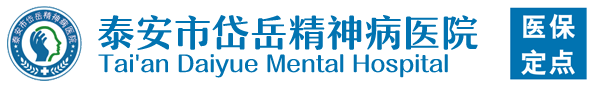 泰安市岱岳精神病医院|精神病托管中心|精神病托管|精神病疗养
