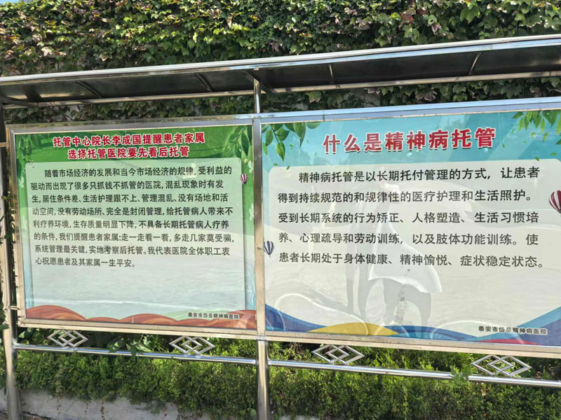 本院新建精神病托管宣传栏